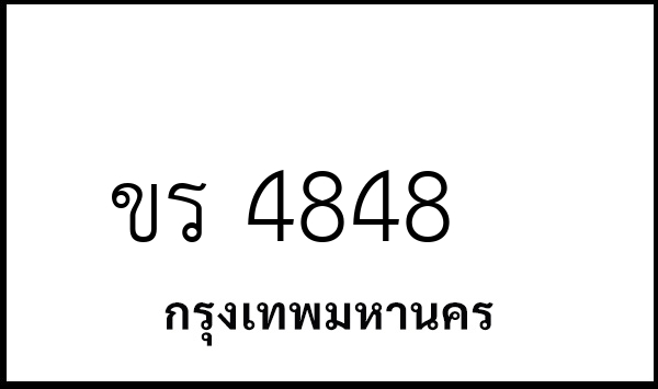 ขร 4848